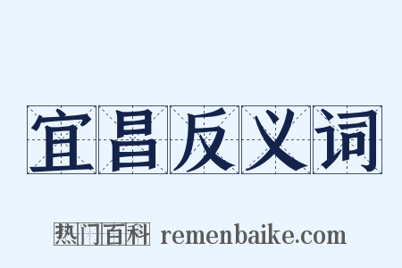 宜昌反义词是什么意思的图片